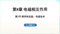初中物理教科版（2024）九年级全一册（2024）第8章 电磁相互作用第3节 跨学科实践：传感技术示范课ppt课件