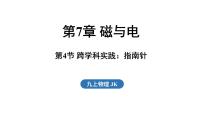 初中物理教科版（2024）九年级全一册（2024）第7章 磁与电第4节 跨学科实践：指南针课文内容课件ppt