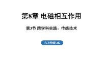 教科版（2024）九年级全一册（2024）第3节 跨学科实践：传感技术课堂教学课件ppt