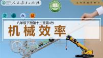 初中物理人教版（2024）八年级下册（2024）机械效率完美版ppt课件