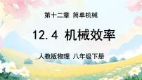 物理八年级下册（2024）机械效率优秀课件ppt