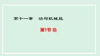 初中物理沪粤版（2024）九年级上册（2024）11.1 功课文ppt课件