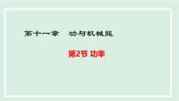 初中物理沪粤版（2024）九年级上册（2024）11.2 功率教学课件ppt
