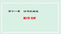 初中物理沪粤版（2024）九年级上册（2024）11.2 功率教学课件ppt