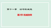 初中11.3 机械效率多媒体教学课件ppt