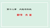 初中物理沪粤版（2024）九年级上册（2024）第十二章 内能与热机12.1 内能课前预习ppt课件
