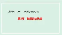 沪粤版（2024）第十二章 内能与热机12.3 物质的比热容背景图ppt课件
