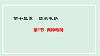 物理第十三章 简单电路13.1 两种电荷集体备课课件ppt