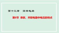 沪粤版（2024）九年级上册（2024）13.6 串联、并联电路中电压的特点授课ppt课件