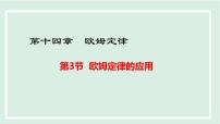 初中14.3 欧姆定律的应用课文配套课件ppt