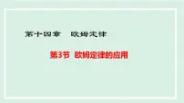 初中14.3 欧姆定律的应用课文配套课件ppt