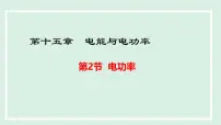 沪粤版（2024）九年级上册（2024）15.2 电功率教课内容课件ppt