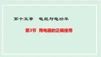 初中物理沪粤版（2024）九年级上册（2024）15.3 用电器的正确使用评课课件ppt