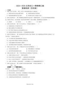 2023—2025北京初三一模[中考模拟]物理汇编：家庭电路（京改版）