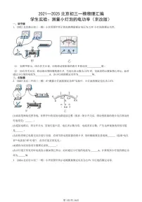 2021—2025北京初三一模[中考模拟]物理汇编：学生实验：测量小灯泡的电功率（京改版）