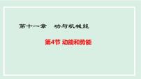 沪粤版（2024）九年级上册（2024）11.4 动能和势能课前预习课件ppt
