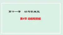 沪粤版（2024）九年级上册（2024）11.4 动能和势能课前预习课件ppt