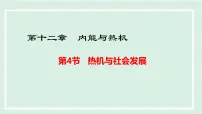 九年级上册（2024）12.4 热机与社会发展课文内容ppt课件