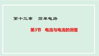物理沪粤版（2024）13.3 电流与电流的测量集体备课ppt课件