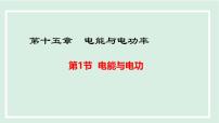 物理九年级上册（2024）第十五章 电能与电功率15.1 电能与电功背景图课件ppt