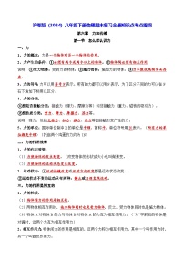沪粤版（2024）八年级下册物理期末复习全册知识点考点提纲 学案