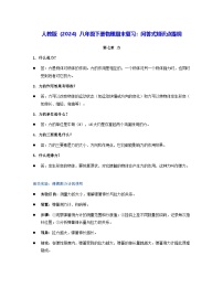 人教版（2024）八年级下册物理期末复习：问答式知识点提纲 学案