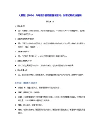 人教版（2024）八年级下册物理期末复习：问答式知识点提纲 学案