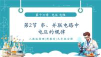 人教版（2024）九年级全册（2024）第2节 串、并联电路中电压的规律优秀教学ppt课件