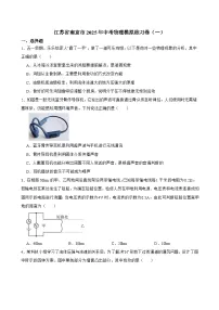 江苏省南京市2025年中考 物理模拟练习卷（一）