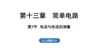 物理九年级上册（2024）13.3 电流与电流的测量评课ppt课件
