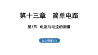 物理九年级上册（2024）13.3 电流与电流的测量评课ppt课件
