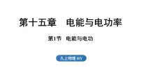 沪粤版（2024）九年级上册（2024）15.1 电能与电功课文ppt课件