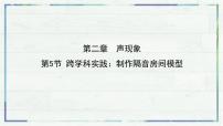 初中物理跨学科实践：制作隔音房间模型课文配套ppt课件