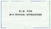 初中物理跨学科实践：制作隔音房间模型课文配套ppt课件