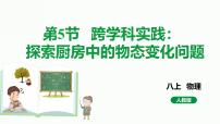 人教版（2024）八年级上册（2024）跨学科实践：探索厨房中的物态变化问题背景图课件ppt