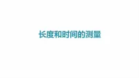 初中人教版（2024）长度和时间的测量图片课件ppt