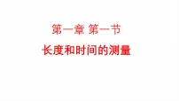 初中物理人教版（2024）八年级上册（2024）长度和时间的测量课文ppt课件