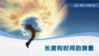 人教版（2024）八年级上册（2024）长度和时间的测量图片ppt课件
