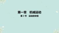 物理八年级上册（2024）运动的快慢课文ppt课件