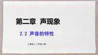 人教版（2024）八年级上册（2024）声音的特性授课ppt课件