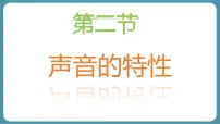 八年级上册（2024）声音的特性教学演示ppt课件