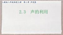 初中物理人教版（2024）八年级上册（2024）声的利用图片课件ppt