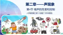 初中物理人教版（2024）八年级上册（2024）噪声的危害和控制集体备课课件ppt