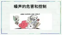 初中物理人教版（2024）八年级上册（2024）噪声的危害和控制示范课课件ppt