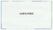 初中物理人教版（2024）八年级上册（2024）熔化和凝固课文配套ppt课件