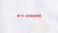 初中物理人教版（2024）八年级上册（2024）光的直线传播集体备课ppt课件