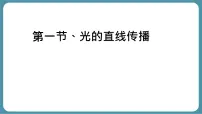 物理八年级上册（2024）光的直线传播说课课件ppt
