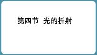 人教版（2024）八年级上册（2024）光的折射教课课件ppt