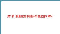 初中人教版（2024）测量液体和固体的密度课文配套课件ppt
