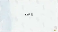 人教版（2024）八年级上册（2024）质量课文内容课件ppt